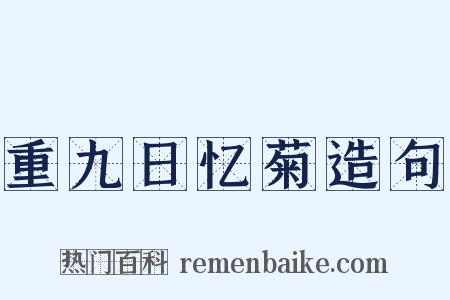 重九日忆菊造句是什么意思的图片